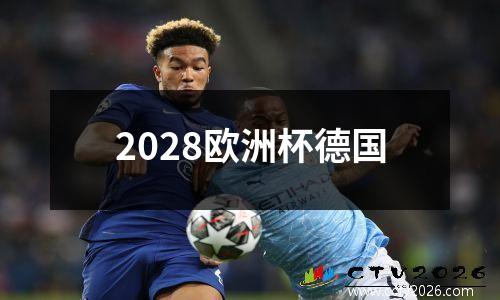 2028欧洲杯德国