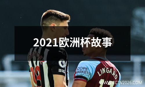 2021欧洲杯故事