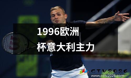1996欧洲杯意大利主力