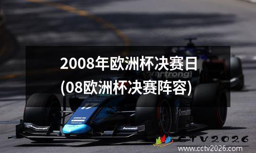 2008年欧洲杯决赛日(08欧洲杯决赛阵容)