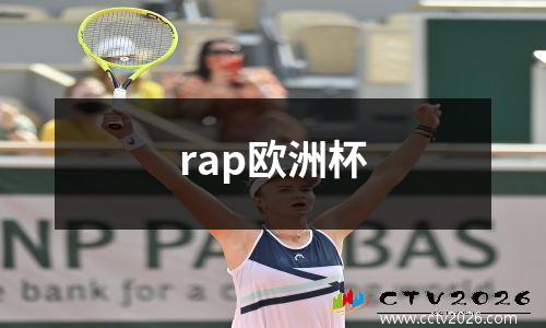 rap欧洲杯