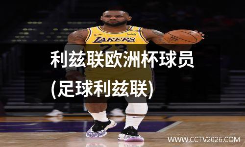 利兹联欧洲杯球员(足球利兹联)