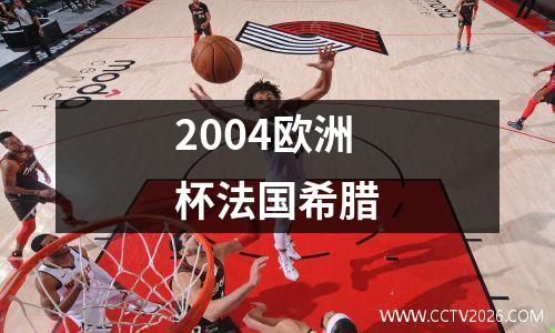 2004欧洲杯法国希腊