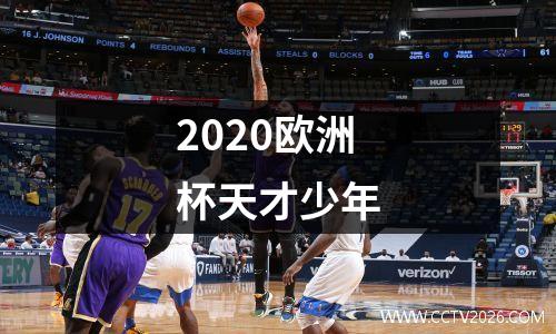 2020欧洲杯天才少年