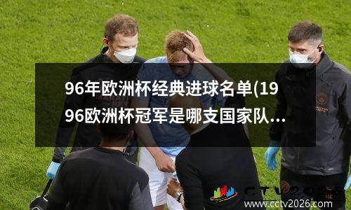 96年欧洲杯经典进球名单(1996欧洲杯冠军是哪支国家队)