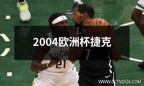 2004欧洲杯捷克