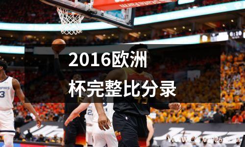 2016欧洲杯完整比分录