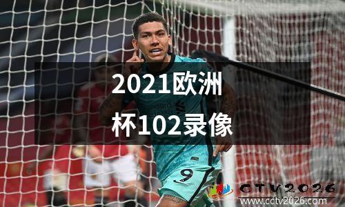 2021欧洲杯102录像