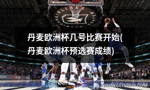 丹麦欧洲杯几号比赛开始(丹麦欧洲杯预选赛成绩)
