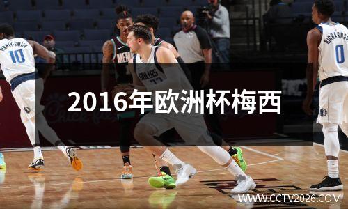 2016年欧洲杯梅西