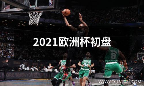 2021欧洲杯初盘