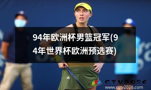 94年欧洲杯男篮冠军(94年世界杯欧洲预选赛)