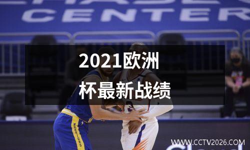 2021欧洲杯最新战绩