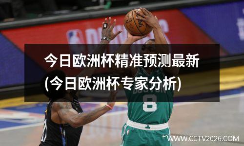 今日欧洲杯精准预测最新(今日欧洲杯专家分析)
