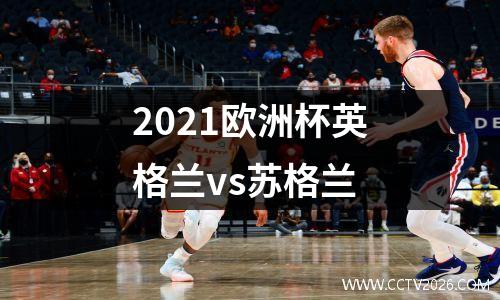 2021欧洲杯英格兰vs苏格兰