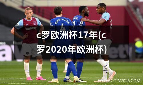 c罗欧洲杯17年(c罗2020年欧洲杯)