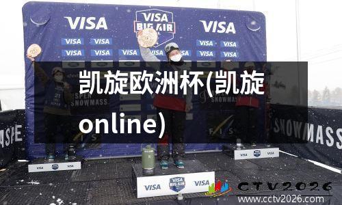 凯旋欧洲杯(凯旋online)