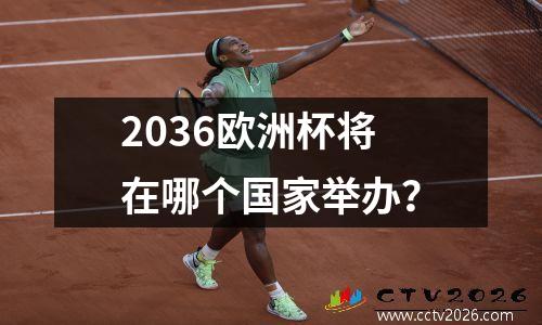 2036欧洲杯将在哪个国家举办？