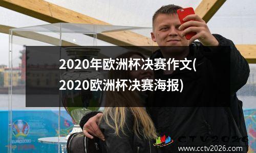 2020年欧洲杯决赛作文(2020欧洲杯决赛海报)