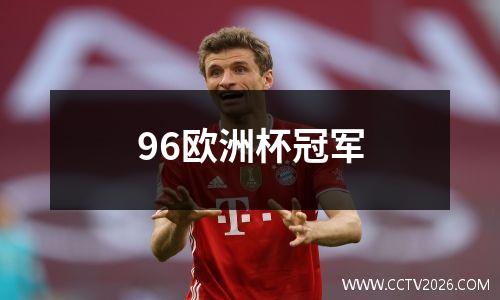 96欧洲杯冠军