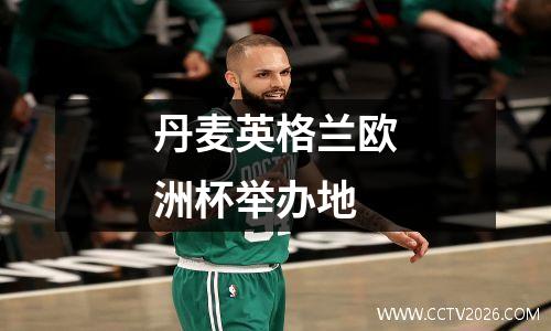 丹麦英格兰欧洲杯举办地