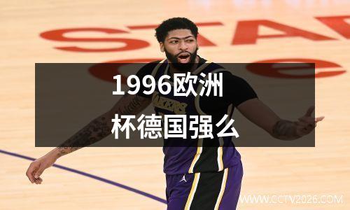 1996欧洲杯德国强么