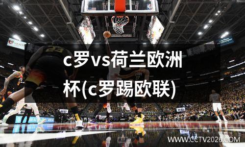 c罗vs荷兰欧洲杯(c罗踢欧联)