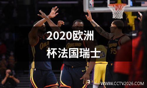 2020欧洲杯法国瑞士