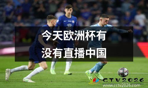 今天欧洲杯有没有直播中国
