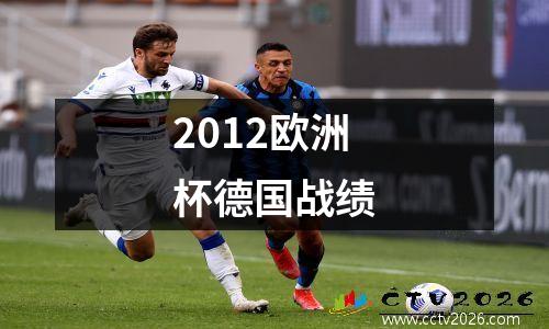 2012欧洲杯德国战绩