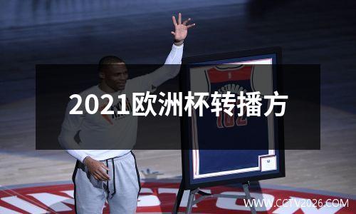 2021欧洲杯转播方