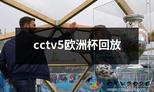 cctv5欧洲杯回放