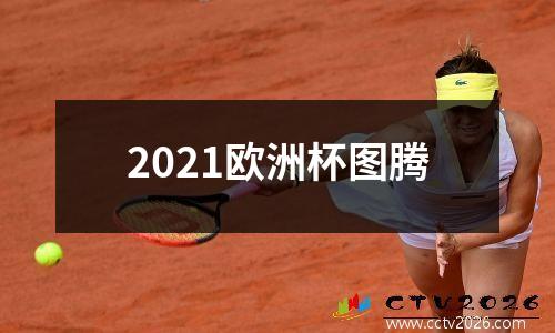 2021欧洲杯图腾