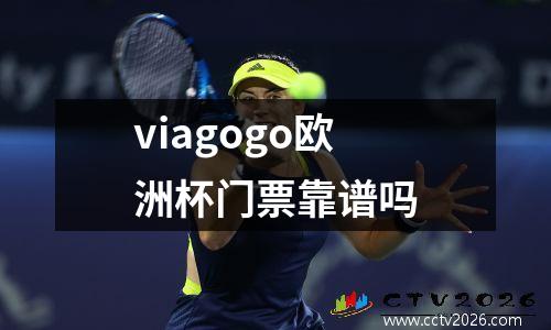 viagogo欧洲杯门票靠谱吗