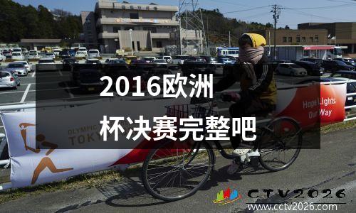 2016欧洲杯决赛完整吧