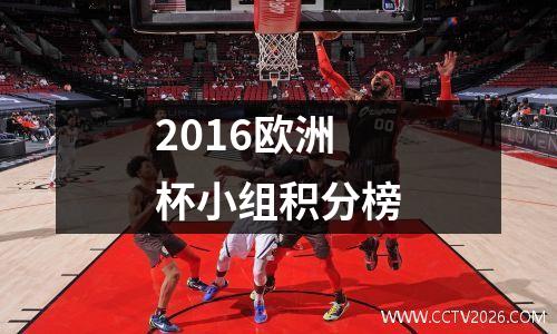 2016欧洲杯小组积分榜