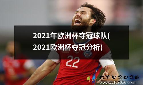 2021年欧洲杯夺冠球队(2021欧洲杯夺冠分析)