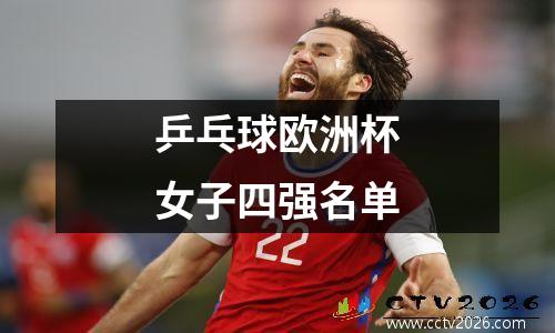 乒乓球欧洲杯女子四强名单