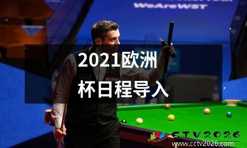 2021欧洲杯日程导入