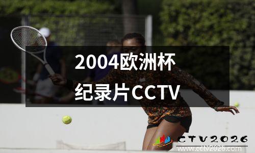 2004欧洲杯纪录片CCTV