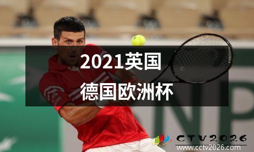2021英国德国欧洲杯