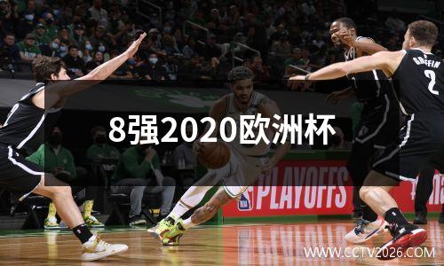 8强2020欧洲杯