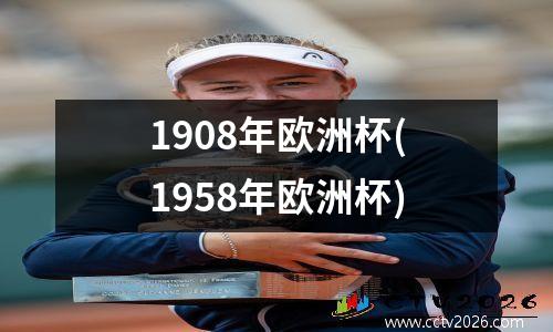 1908年欧洲杯(1958年欧洲杯)