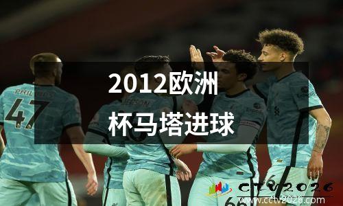 2012欧洲杯马塔进球