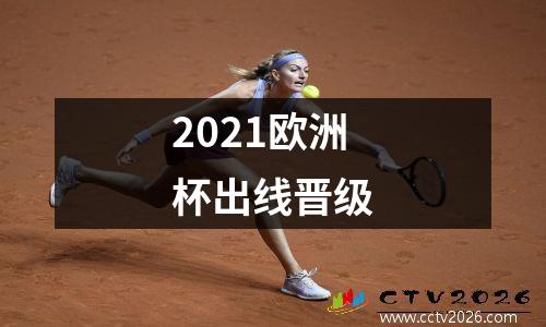 2021欧洲杯出线晋级