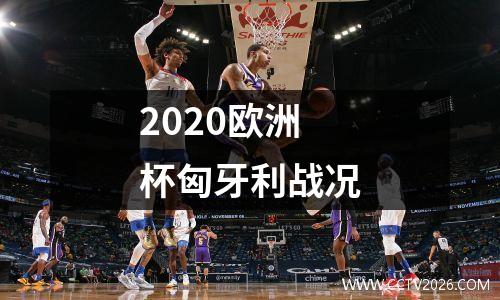 2020欧洲杯匈牙利战况