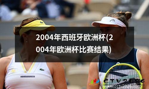 2004年西班牙欧洲杯(2004年欧洲杯比赛结果)