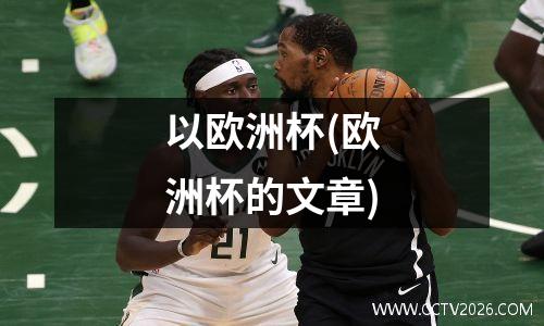 以欧洲杯(欧洲杯的文章)