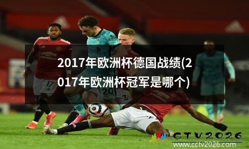 2017年欧洲杯德国战绩(2017年欧洲杯冠军是哪个)