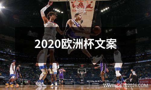 2020欧洲杯文案